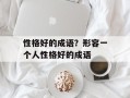 性格好的成语？形容一个人性格好的成语