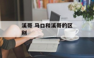 溪哥 马口和溪哥的区别