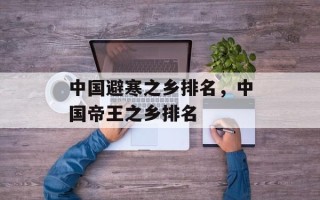 中国避寒之乡排名，中国帝王之乡排名