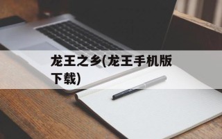 龙王之乡(龙王手机版下载)