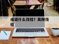 成语什么伐桂？吴刚伐桂