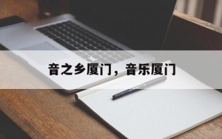 音之乡厦门，音乐厦门