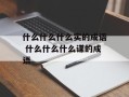 什么什么什么实的成语 什么什么什么谋的成语
