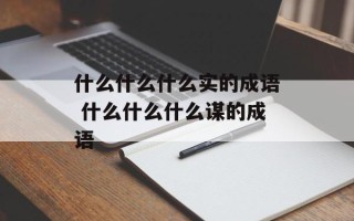 什么什么什么实的成语 什么什么什么谋的成语