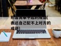 形容高攀不起的成语(表达自己配不上对方的成语)