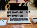 描写潮水的成语？形容潮水壮观的词语