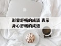 形容舒畅的成语 表示身心舒畅的成语
