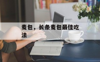 麦包，长条麦包最佳吃法