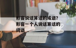 形容说话算话的成语？形容一个人说话算话的词语