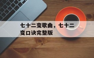 七十二变歌曲，七十二变口诀完整版