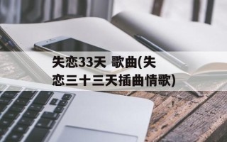 失恋33天 歌曲(失恋三十三天插曲情歌)