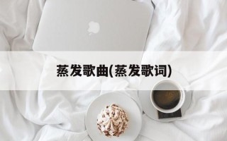 蒸发歌曲(蒸发歌词)