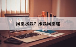 凤凰水晶？水晶凤凰螺