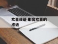 欢喜成语 形容欢喜的成语