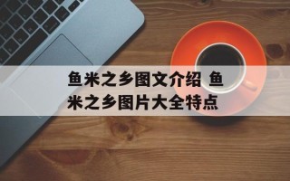鱼米之乡图文介绍 鱼米之乡图片大全特点