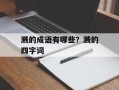 溅的成语有哪些？溅的四字词