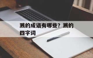 溅的成语有哪些？溅的四字词