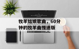 牧羊姑娘歌曲，60分钟的牧羊曲慢速版
