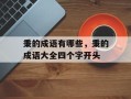 秉的成语有哪些，秉的成语大全四个字开头
