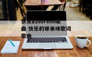 快乐的doremi歌曲 快乐的哆来咪歌词歌曲