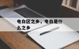 电白区之乡，电白是什么之乡
