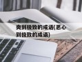 爽到极致的成语(恶心到极致的成语)