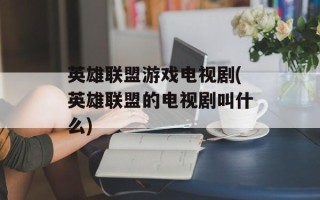 英雄联盟游戏电视剧(英雄联盟的电视剧叫什么)