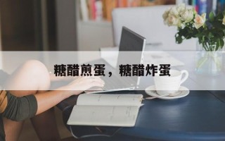 糖醋煎蛋，糖醋炸蛋