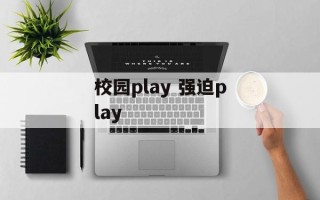 校园play 强迫play