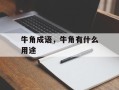 牛角成语，牛角有什么用途