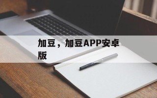 加豆，加豆APP安卓版