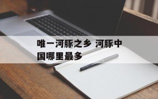 唯一河豚之乡 河豚中国哪里最多