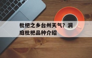 枇杷之乡台州天气？洞庭枇杷品种介绍