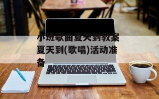 小班歌曲夏天到教案 夏天到(歌唱)活动准备