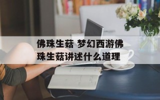 佛珠生菇 梦幻西游佛珠生菇讲述什么道理