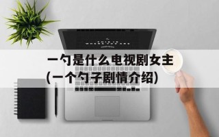 一勺是什么电视剧女主(一个勺子剧情介绍)