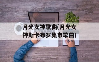 月光女神歌曲(月光女神斯卡布罗集市歌曲)