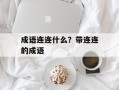 成语连连什么？带连连的成语