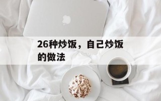 26种炒饭，自己炒饭的做法