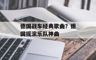 德国战车经典歌曲？德国摇滚乐队神曲