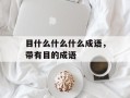 目什么什么什么成语，带有目的成语