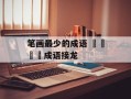 笔画最少的成语 龘靐齉爩成语接龙