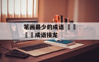 笔画最少的成语 龘靐齉爩成语接龙