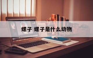 螺子 螺子是什么动物
