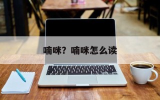 喃咪？喃咪怎么读