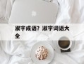 淑字成语？淑字词语大全