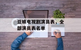 豆娘电视剧演员表，全部演员表名单