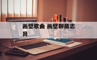 画壁歌曲 画壁聊斋志异