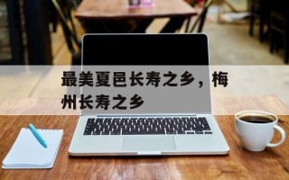 最美夏邑长寿之乡，梅州长寿之乡