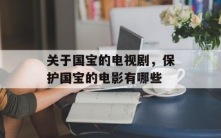 关于国宝的电视剧，保护国宝的电影有哪些